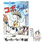 【中古】 コボちゃん 23 / 植田 まさし / 蒼鷹社 [単行本]【メール便送料無料】【あす楽対応】