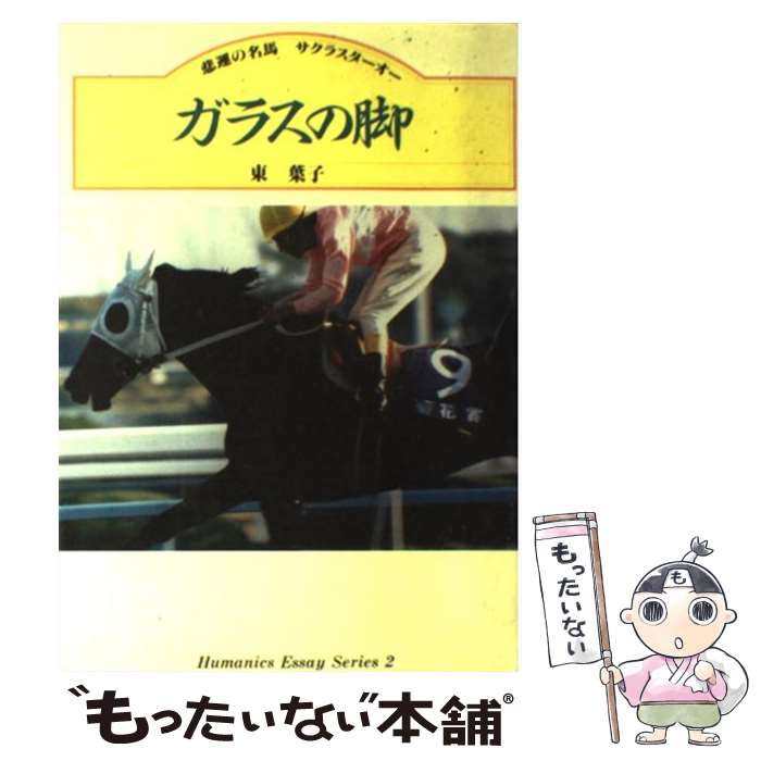 【中古】 ガラスの脚 悲運の名馬サクラスターオー / 東 葉子 / 三心堂出版社 [単行本]【メール便送料無料】【あす楽対応】