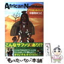 【中古】 アフリカンネイバーズ / 中尊寺 ゆつこ / 木楽舎 [単行本]【メール便送料無料】【あす楽対応】