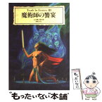 【中古】 魔術師の饗宴 / 山北 篤, 怪兵隊 / 新紀元社 [単行本]【メール便送料無料】【あす楽対応】