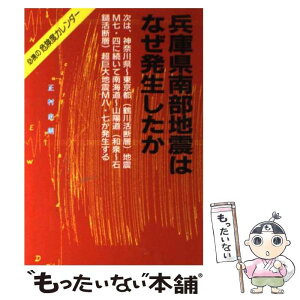 【中古】 兵庫県南部地震はなぜ発生したか / 正村 史朗 / 新風社 [ペーパーバック]【メール便送料無料】【あす楽対応】