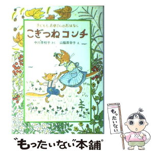 【中古】 こぎつねコンチ / 中川 李枝子, 山脇 百合子 / のら書店 [単行本]【メール便送料無料】【あす楽対応】