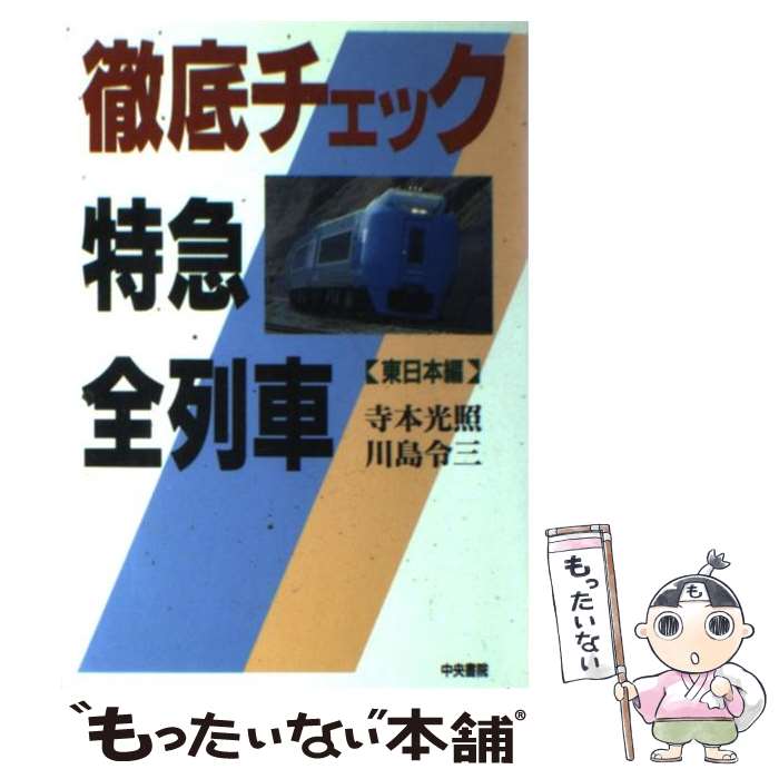 【中古】 徹底チェック特急全列車 東日本編 / 寺本 光照,