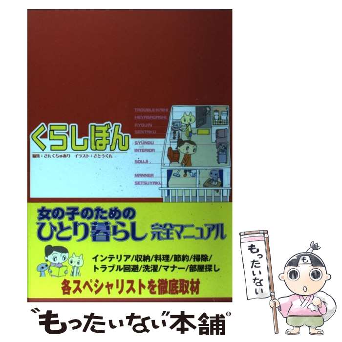 【中古】 くらしぼん / さんくちゅあり / サンクチュアリ・パブリッシング [単行本]【メール便送料無料】【あす楽対応】