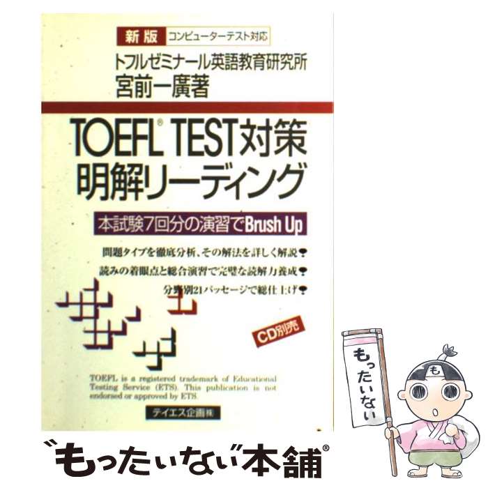 【中古】 TOEFL　TEST対策明解リーディング 本試験7回分の演習でbrush　up 新版 / 宮前 一廣 / テイエス企画 [単行本]【メール便送料無料】【あす楽対応】