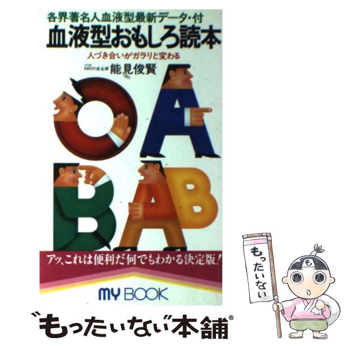 【中古】 血液型おもしろ読本 各界著名人血液型最新データ付 / 能見 俊賢 / 文化創作出版 [ペーパーバック]【メール便送料無料】【あす楽対応】