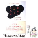 【中古】 絵本のあるくらし プーさん文庫が選んだ456冊 / プーさん文庫 / 吉備人出版 単行本 【メール便送料無料】【あす楽対応】