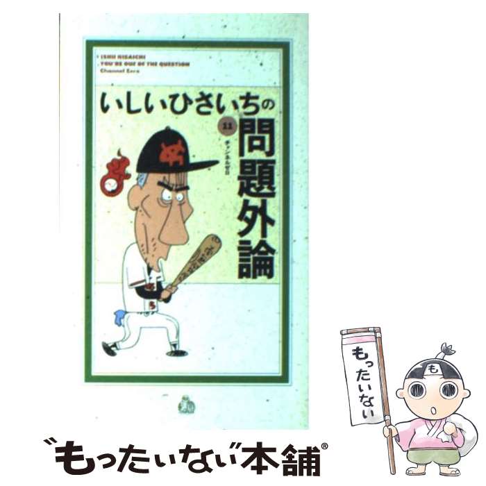 【中古】 いしいひさいちの問題外論 11 / いしい ひさいち / チャンネルゼロ [コミック]【メール便送料無料】【あす楽対応】