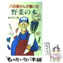 楽天もったいない本舗　楽天市場店【中古】 八百屋さんが書いた野菜の本 / 前田 信之助 / 三水社 [単行本]【メール便送料無料】【あす楽対応】