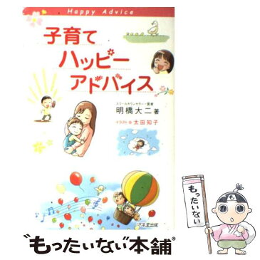 【中古】 子育てハッピーアドバイス / 明橋 大二 / 1万年堂出版 [単行本]【メール便送料無料】【あす楽対応】