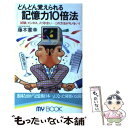 【中古】 どんどん覚えられる記憶力10倍法 試験 ビジネス 人づき合いーこの方法がモノをいう / 藤本 憲幸 / 文化創作出版 新書 【メール便送料無料】【あす楽対応】