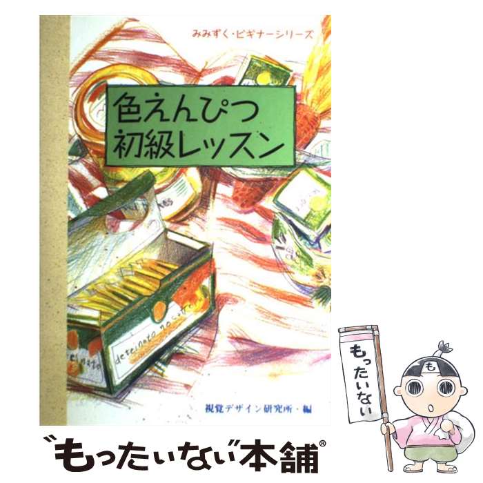 【中古】 色えんぴつ初級レッスン / 早坂 優子 / 視覚デザイン研究所 [単行本（ソフトカバー）]【メール便送料無料】【あす楽対応】