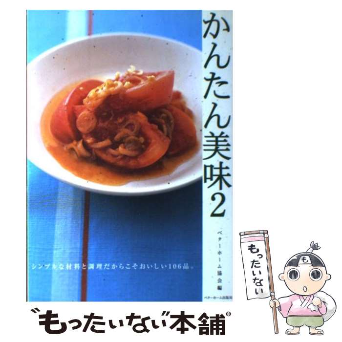 【中古】 かんたん美味 2 / ベターホーム協会 / ベターホーム出版局 単行本（ソフトカバー） 【メール便送料無料】【あす楽対応】