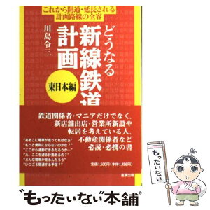 【中古】 どうなる新線鉄道計画 東日本編 / 川島 令三 / ガイアブックス [単行本]【メール便送料無料】【あす楽対応】