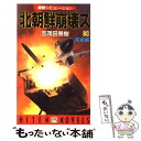 【中古】 北朝鮮崩壊ス 戦略シミュレーション 3（完結編） / 志茂田 景樹 / 飛天出版 新書 【メール便送料無料】【あす楽対応】