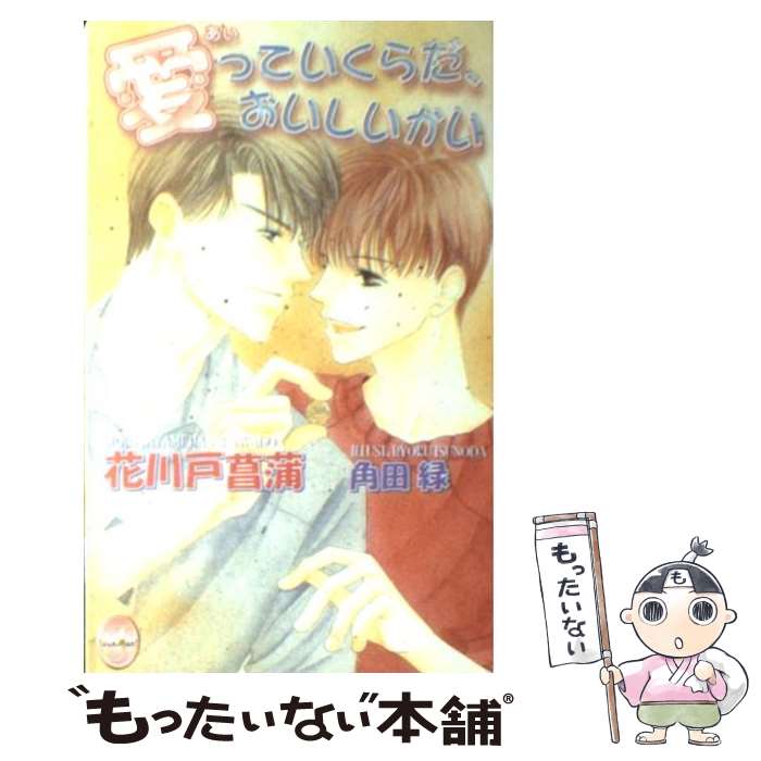 【中古】 愛っていくらだ、おいしいかい / 花川戸 菖蒲, 角田 緑 / マガジン・マガジン [単行本]【メール便送料無料】【あす楽対応】