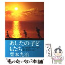 著者：栗本 光治出版社：エピックサイズ：単行本ISBN-10：4915197042ISBN-13：9784915197048■通常24時間以内に出荷可能です。※繁忙期やセール等、ご注文数が多い日につきましては　発送まで48時間かかる場合があります。あらかじめご了承ください。 ■メール便は、1冊から送料無料です。※宅配便の場合、2,500円以上送料無料です。※あす楽ご希望の方は、宅配便をご選択下さい。※「代引き」ご希望の方は宅配便をご選択下さい。※配送番号付きのゆうパケットをご希望の場合は、追跡可能メール便（送料210円）をご選択ください。■ただいま、オリジナルカレンダーをプレゼントしております。■お急ぎの方は「もったいない本舗　お急ぎ便店」をご利用ください。最短翌日配送、手数料298円から■まとめ買いの方は「もったいない本舗　おまとめ店」がお買い得です。■中古品ではございますが、良好なコンディションです。決済は、クレジットカード、代引き等、各種決済方法がご利用可能です。■万が一品質に不備が有った場合は、返金対応。■クリーニング済み。■商品画像に「帯」が付いているものがありますが、中古品のため、実際の商品には付いていない場合がございます。■商品状態の表記につきまして・非常に良い：　　使用されてはいますが、　　非常にきれいな状態です。　　書き込みや線引きはありません。・良い：　　比較的綺麗な状態の商品です。　　ページやカバーに欠品はありません。　　文章を読むのに支障はありません。・可：　　文章が問題なく読める状態の商品です。　　マーカーやペンで書込があることがあります。　　商品の痛みがある場合があります。