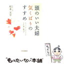  頭のいい夫婦気くばりのすすめ ちょっとしたコツですれ違い解消！！ / 松本　光平 / コスモトゥーワン 