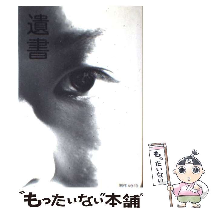 【中古】 遺書 / サンクチュアリ・パブリッシング / サンクチュアリ・パブリッシング [単行本]【メール便送料無料】【あす楽対応】