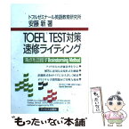 【中古】 TOEFL　TEST対策速修ライティング / 安藤 新, トフルゼミナール英語教育研究所 / テイエス企画 [単行本]【メール便送料無料】【あす楽対応】