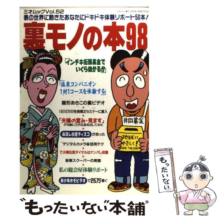 【中古】 裏モノの本 98 / 三才ブックス / 三才ブックス [ムック]【メール便送料無料】【あす ...