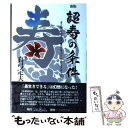 【中古】 超寿の条件 まだ間に合う！豊かな人生へのリスタート 新版 / 真弓 定夫 / 桃青社 単行本 【メール便送料無料】【あす楽対応】