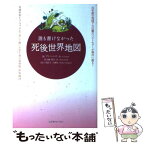 【中古】 誰も書けなかった死後世界地図 / A. ファーニス, A. Farnese, 岩大路 邦夫 / コスモトゥーワン [単行本]【メール便送料無料】【あす楽対応】