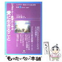 【中古】 シュタイナー教育から学ぶ「愛に生きること」 / 大村 祐子 / ほんの木 単行本 【メール便送料無料】【あす楽対応】