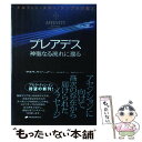 【中古】 プレアデス神聖なる流れに還る ドルフィン スター テンプルの教え / アモラ クァン イン, 別府はるみ, 穴口恵子 / ナチュラルス 単行本 【メール便送料無料】【あす楽対応】