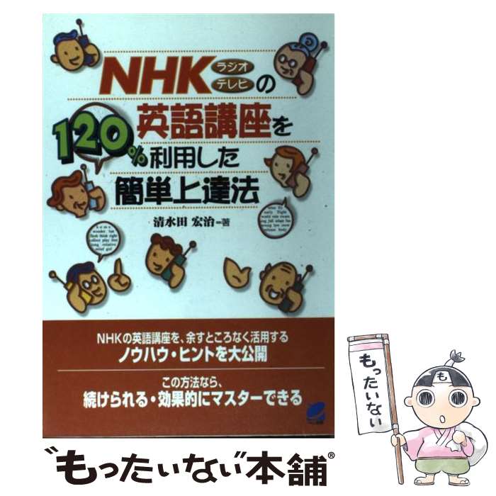 楽天もったいない本舗　楽天市場店【中古】 NHKラジオテレビの英語講座を120％利用した簡単上達法 / 清水田 宏治 / ベレ出版 [単行本]【メール便送料無料】【あす楽対応】