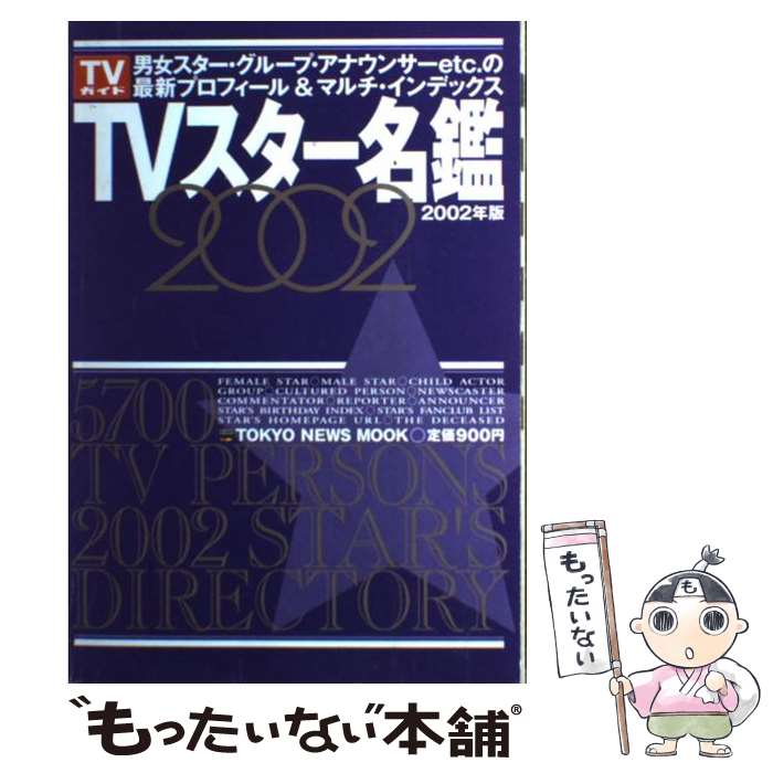 楽天もったいない本舗　楽天市場店【中古】 TVスター名鑑 2002年版 / 東京ニュース通信社 / 東京ニュース通信社 [ムック]【メール便送料無料】【あす楽対応】