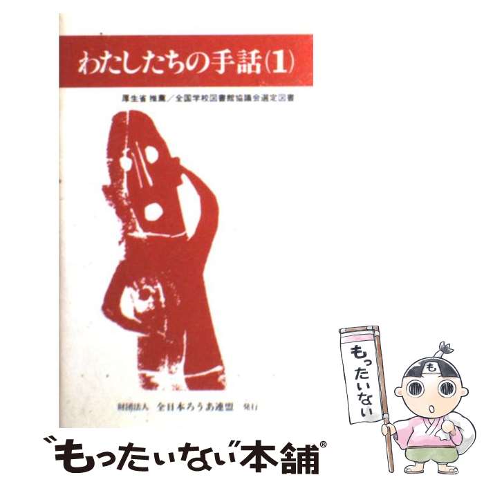 【中古】 わたしたちの手話 1 改訂版 / 全日本聾唖連盟手話研究委員会 / 全日本ろうあ連盟 [新書]【メール便送料無料】【あす楽対応】