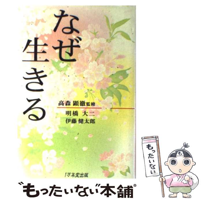 【中古】 なぜ生きる / 明橋 大二, 伊藤 健太郎, 高森