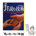 【中古】 手を読む技術 西洋式手相診断でポジティブに未来を拓く / ロリー リード, Lori Reid, 諌早 道子 / ガイアブックス [単行本]【メール便送料無料】【あす楽対応】