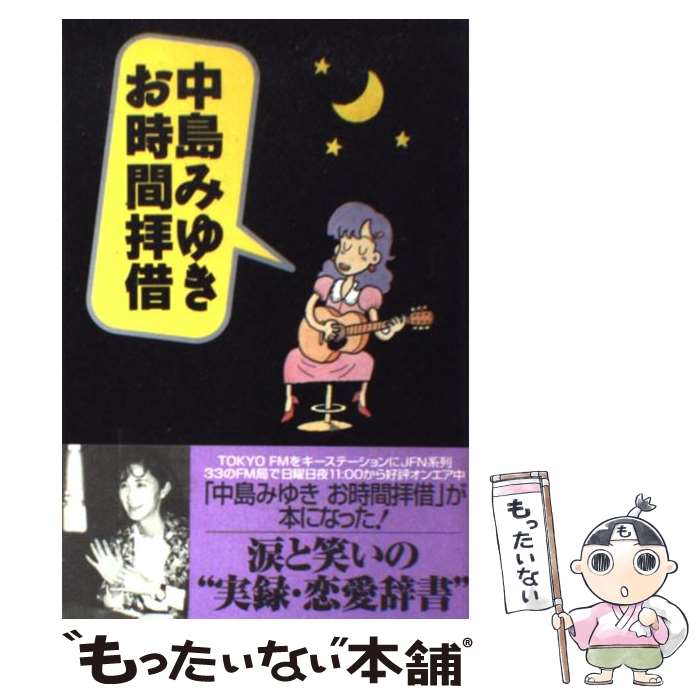 【中古】 中島みゆきお時間拝借 / TOKYOFM中島みゆきお時間拝借 / 東京FM出版 [ペーパーバック]【メール便送料無料】【最短翌日配達対応】