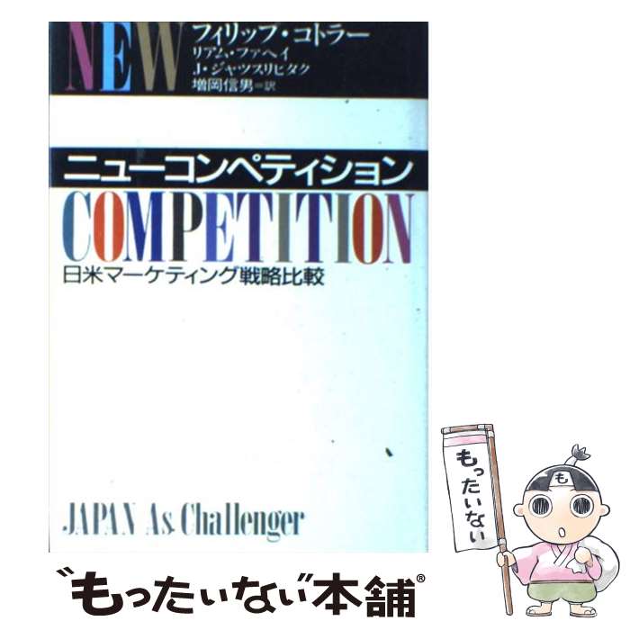 【中古】 ニューコンペティション 日米マーケティング戦略比較 / フィリップ コトラー, 増岡 信男 / 東急エージェンシー [単行本]【メール便送料無料】【あす楽対応】