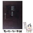 【中古】 あなたの星座と運命 / 鏡 リュウジ / 説話社 [単行本（ソフトカバー）]【メール便送料無料】【あす楽対応】