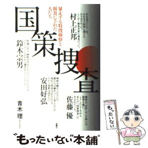 【中古】 国策捜査 暴走する特捜検察と餌食にされた人たち / 青木 理 / 金曜日 [単行本]【メール便送料無料】【あす楽対応】