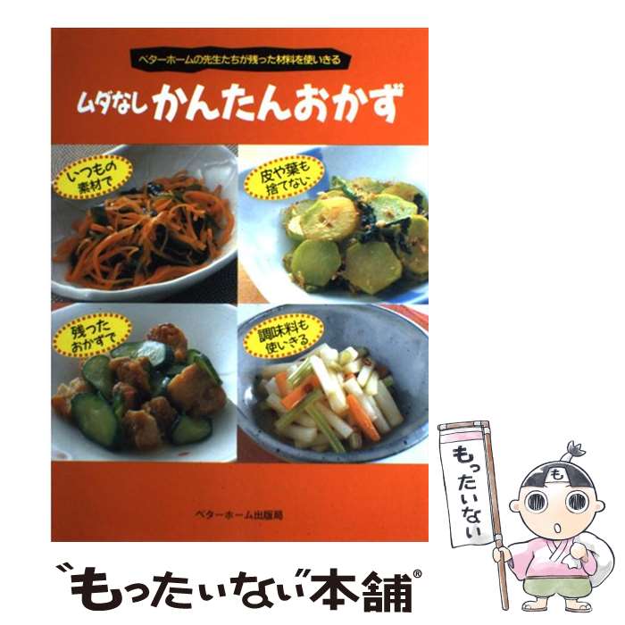 【中古】 ムダなしかんたんおかず ベターホームの先生たちが残った材料を使いきる / ベターホーム協会 / ベターホーム協会 単行本 【メール便送料無料】【あす楽対応】