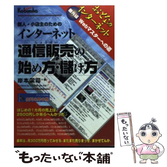 楽天もったいない本舗　楽天市場店【中古】 インターネット通信販売（しょうばい）の始め方・儲け方 個人・小店主のための / 岸本 栄司 / 広文社 [単行本]【メール便送料無料】【あす楽対応】