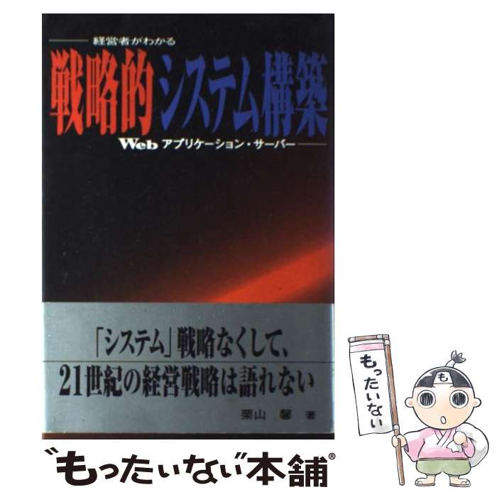 【中古】 戦略的システム構築 経営