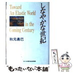 【中古】 しなやかな世紀 / 秋元 勇巳 / 日本電気協会新聞部 [単行本]【メール便送料無料】【あす楽対応】