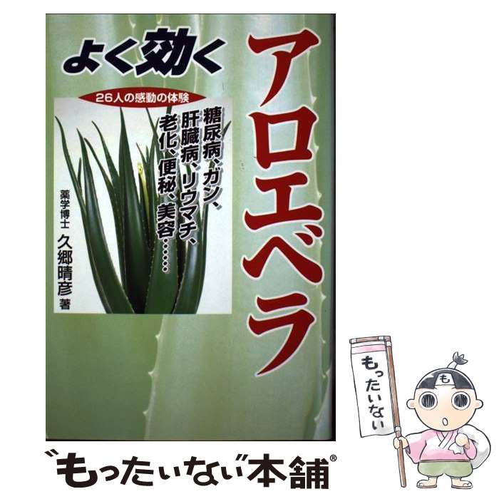【中古】 よく効くアロエベラ 糖尿病、ガン、肝臓病、リウマチ、老化、便秘、美容… / 久郷 晴彦 / コス..