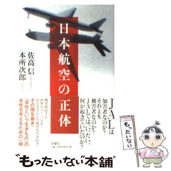 【中古】 日本航空の正体 / 佐高 信, 本所 次郎 / 金