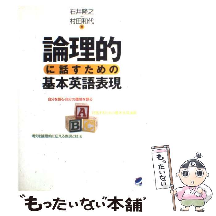 【中古】 論理的に話すための基本英語表現 / 石井 隆之, 村田 和代 / ベレ出版 [単行本]【メール便送料無料】【最短翌日配達対応】