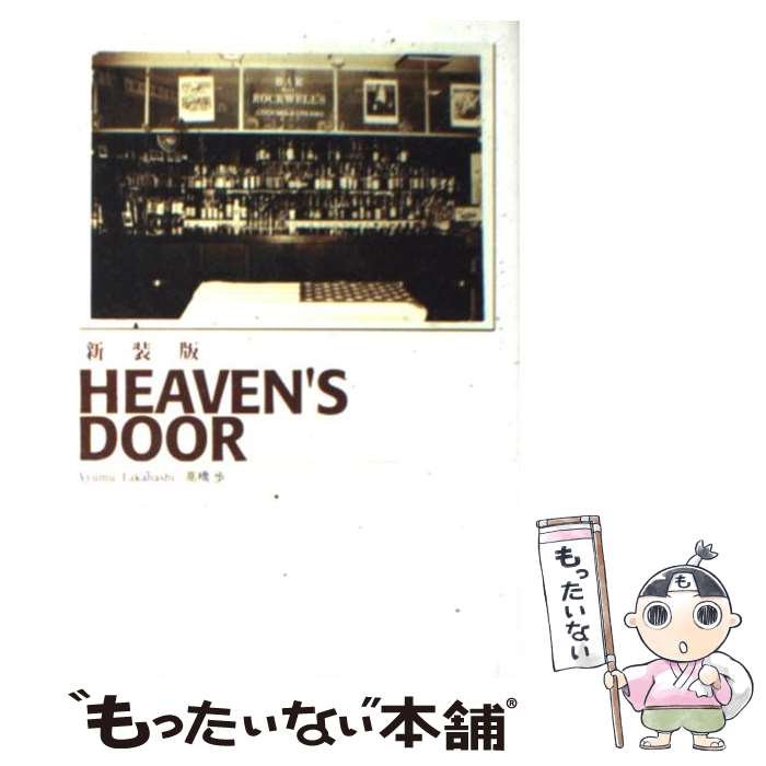 【中古】 Heaven’s　door 新装版 / 高橋 歩 / サンクチュアリ・パブリッシング [単行本]【メール便送料無料】【あす楽対応】