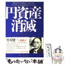  円資産消滅 世界はyenに見切りをつけはじめた。そして1ドル＝ / 松村 謙三 / 第二海援隊 