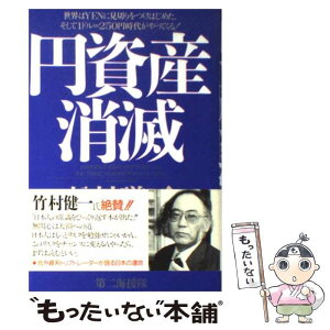 【中古】 円資産消滅 世界はyenに見切りをつけはじめた。そして1ドル＝ / 松村 謙三 / 第二海援隊 [単行本]【メール便送料無料】【あす楽対応】