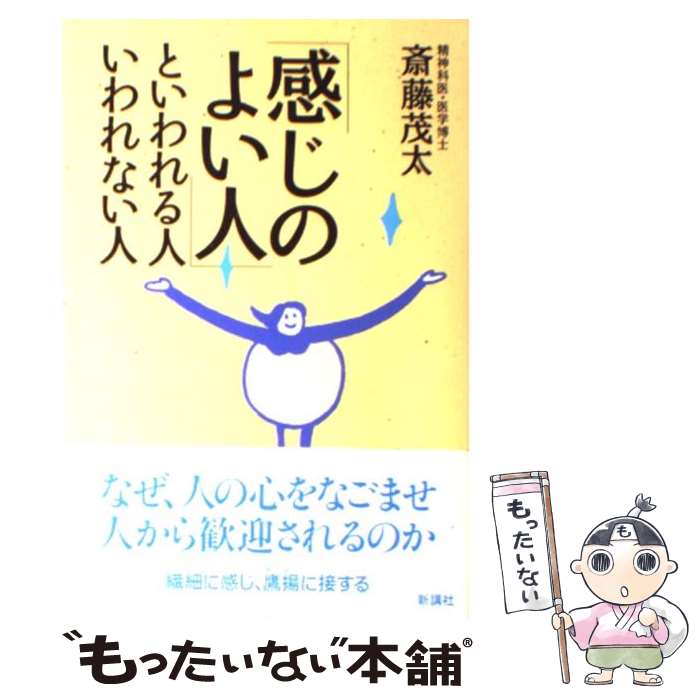 【中古】 感じのよい人 といわれる人いわれない人/新講社/斎藤茂太 / 斎藤 茂太 / 新講社 [単行本]【メール便送料無料】【最短翌日配達対応】