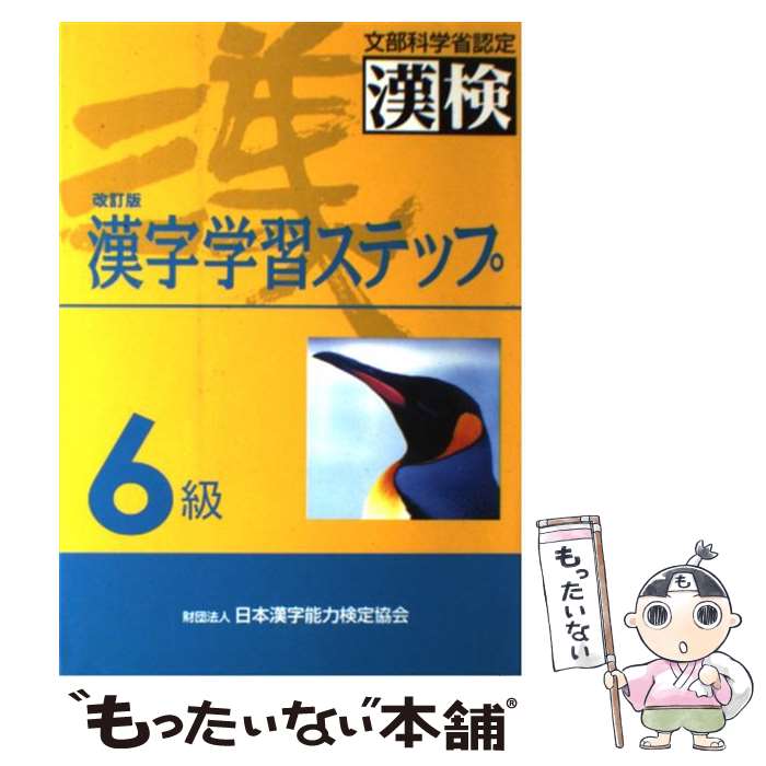 楽天もったいない本舗　楽天市場店【中古】 6級漢字学習ステップ 改訂版 / 日本漢字教育振興会 / 日本漢字能力検定協会 [単行本]【メール便送料無料】【あす楽対応】